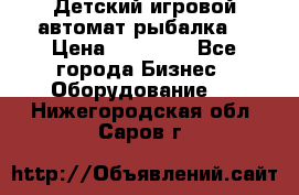 Детский игровой автомат рыбалка  › Цена ­ 54 900 - Все города Бизнес » Оборудование   . Нижегородская обл.,Саров г.